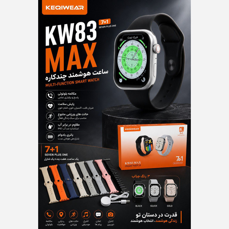 ساعت هوشمند KEQIWEAR مدل KW83 MAX با ۷ بند متنوع