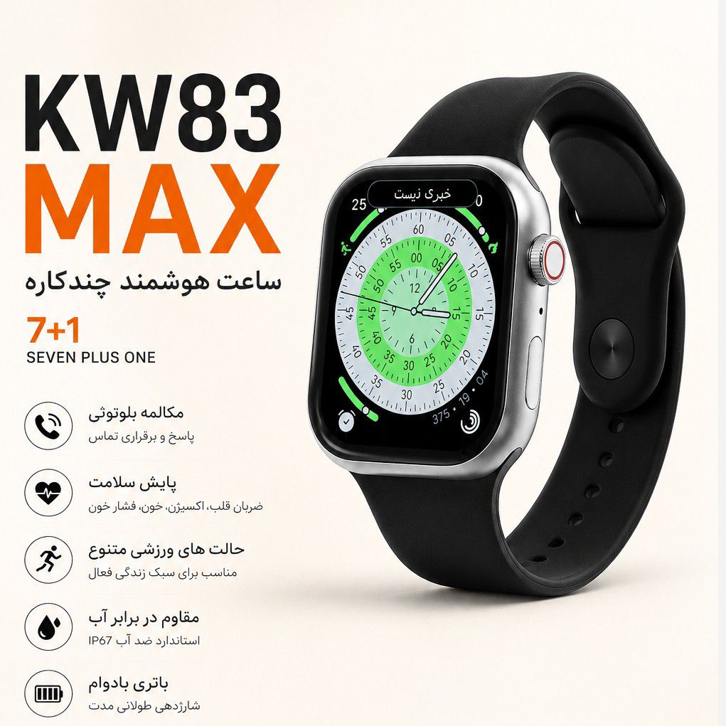 ساعت هوشمند KEQIWEAR مدل KW83 MAX با ۷ بند متنوع